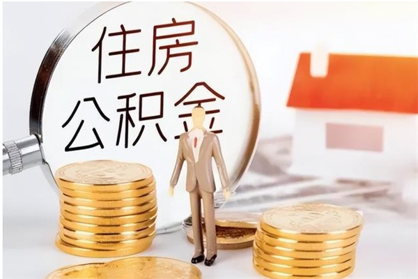 武汉公积金想取出来零花可以吗（手头紧怎么提取公积金）