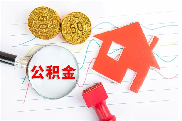 武汉公积金想取出来零花可以吗（手头紧怎么提取公积金）